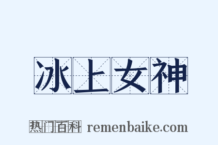 冰上女神是什么意思的图片